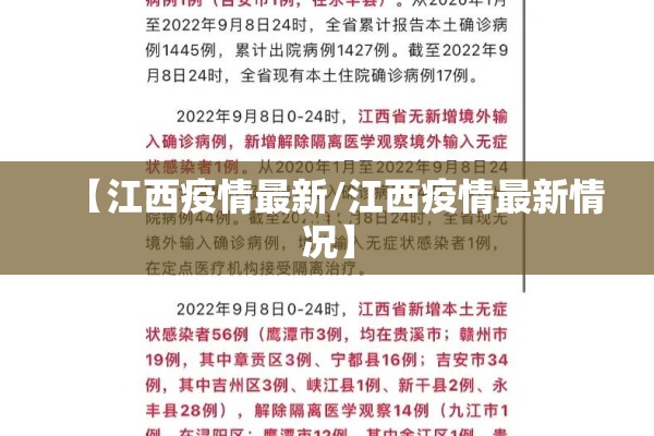 【江西疫情最新/江西疫情最新情况】 【江西疫情最新/江西疫情最新情况】