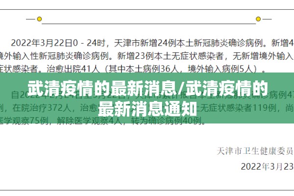武清疫情的最新消息/武清疫情的最新消息通知