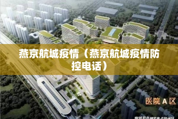燕京航城疫情（燕京航城疫情防控电话）