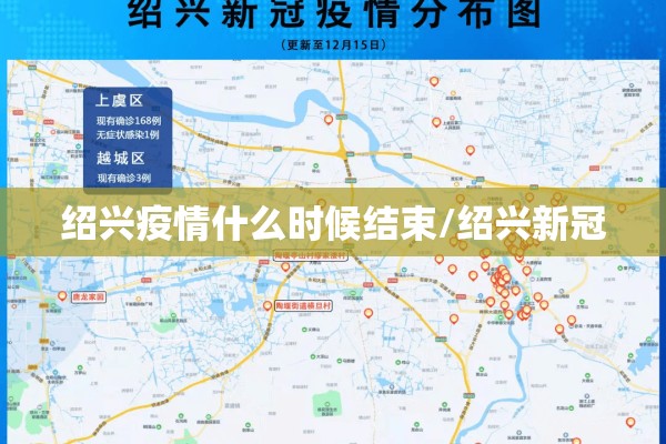 绍兴疫情什么时候结束/绍兴新冠 绍兴疫情什么时候结束/绍兴新冠