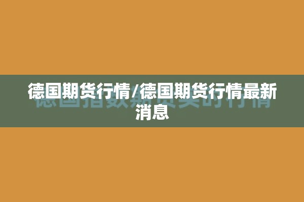 德国期货行情/德国期货行情最新消息