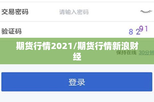 期货行情2021/期货行情新浪财经 期货行情2021/期货行情新浪财经