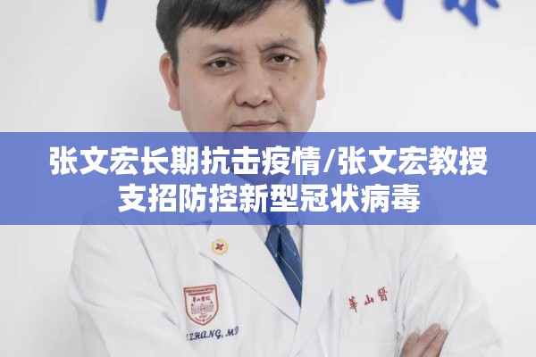 张文宏长期抗击疫情/张文宏教授支招防控新型冠状病毒 张文宏长期抗击疫情/张文宏教授支招防控新型冠状病毒