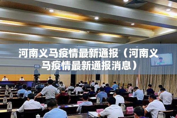 河南义马疫情最新通报（河南义马疫情最新通报消息）