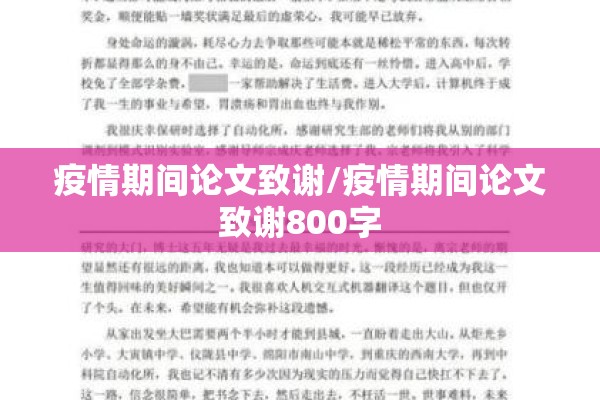 疫情期间论文致谢/疫情期间论文致谢800字 疫情期间论文致谢/疫情期间论文致谢800字