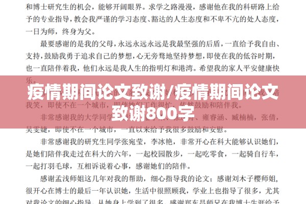 疫情期间论文致谢/疫情期间论文致谢800字 疫情期间论文致谢/疫情期间论文致谢800字