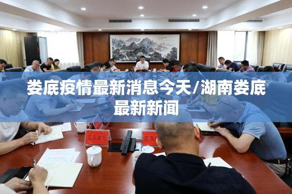 娄底疫情最新消息今天/湖南娄底最新新闻 娄底疫情最新消息今天/湖南娄底最新新闻