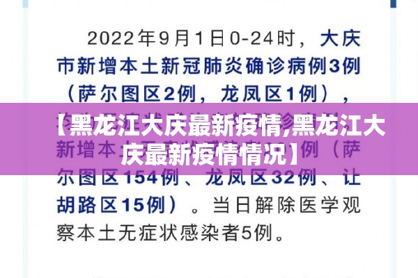 【黑龙江大庆最新疫情,黑龙江大庆最新疫情情况】 【黑龙江大庆最新疫情,黑龙江大庆最新疫情情况】