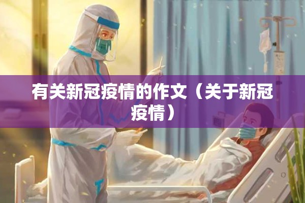 有关新冠疫情的作文（关于新冠疫情）