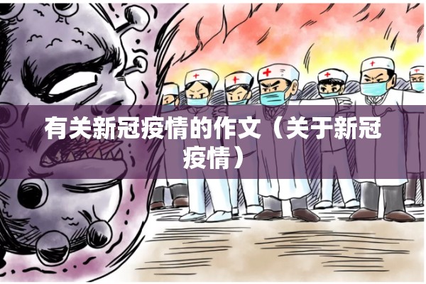 有关新冠疫情的作文（关于新冠疫情）