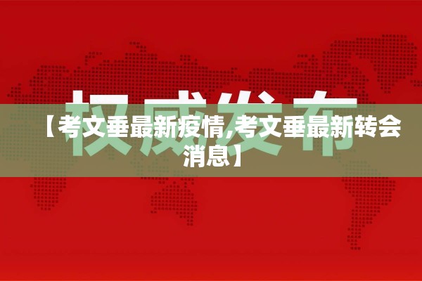 【考文垂最新疫情,考文垂最新转会消息】