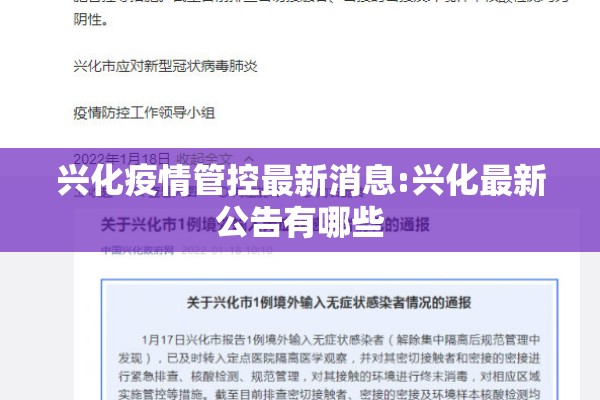 兴化疫情管控最新消息:兴化最新公告有哪些 兴化疫情管控最新消息:兴化最新公告有哪些