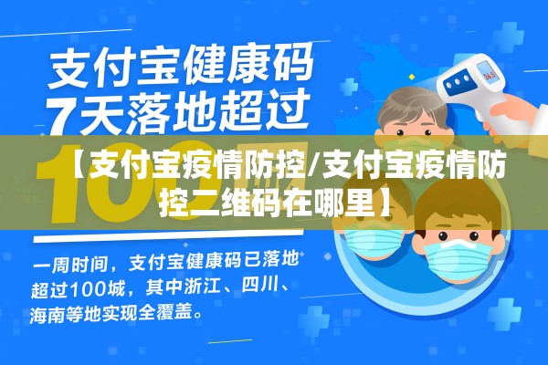 【支付宝疫情防控/支付宝疫情防控二维码在哪里】