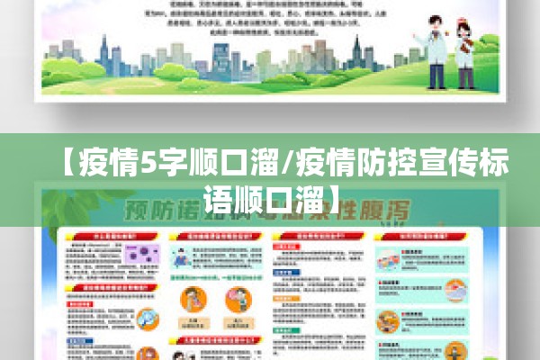 【疫情5字顺口溜/疫情防控宣传标语顺口溜】