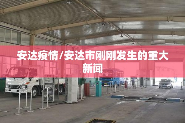 兴化疫情管控最新消息:兴化最新公告有哪些