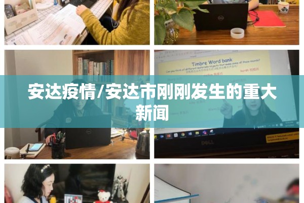 安达疫情/安达市刚刚发生的重大新闻
