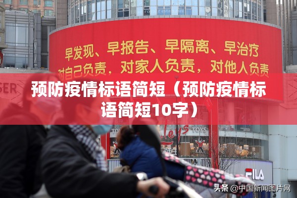 预防疫情标语简短（预防疫情标语简短10字）