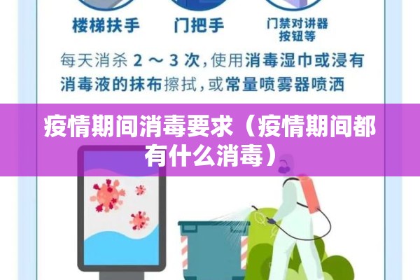 疫情期间消毒要求（疫情期间都有什么消毒）