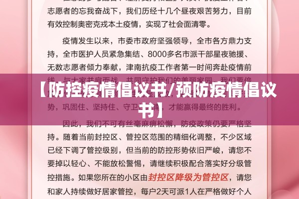 【防控疫情倡议书/预防疫情倡议书】