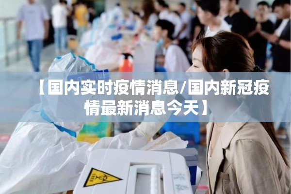 兴化疫情管控最新消息:兴化最新公告有哪些