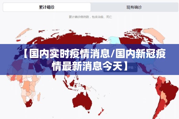 【国内实时疫情消息/国内新冠疫情最新消息今天】 【国内实时疫情消息/国内新冠疫情最新消息今天】