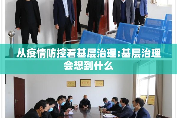 从疫情防控看基层治理:基层治理会想到什么 从疫情防控看基层治理:基层治理会想到什么