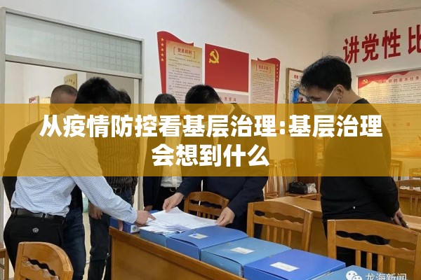 从疫情防控看基层治理:基层治理会想到什么 从疫情防控看基层治理:基层治理会想到什么