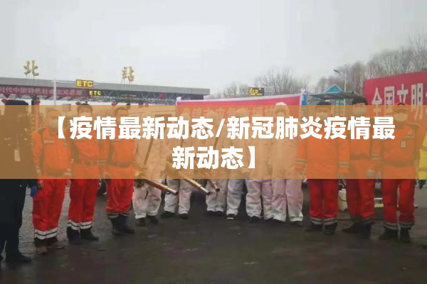 【人民日报疫情最新通报,人民日报每日最新】