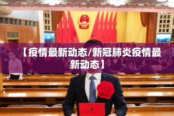 【疫情最新动态/新冠肺炎疫情最新动态】 【疫情最新动态/新冠肺炎疫情最新动态】