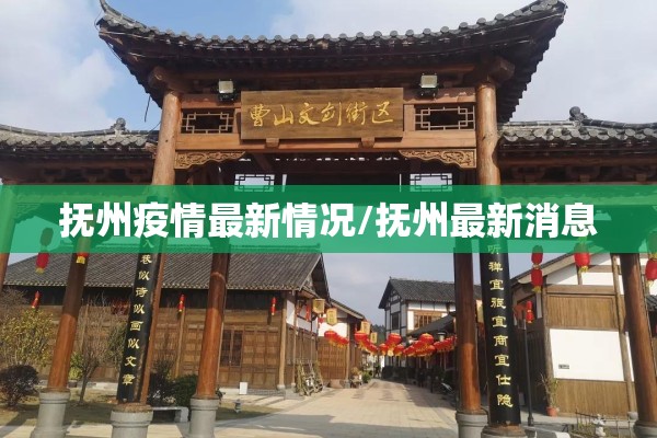抚州疫情最新情况/抚州最新消息 抚州疫情最新情况/抚州最新消息
