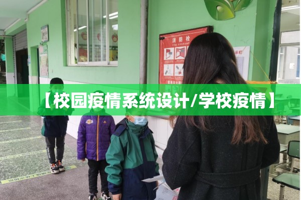 【校园疫情系统设计/学校疫情】 【校园疫情系统设计/学校疫情】