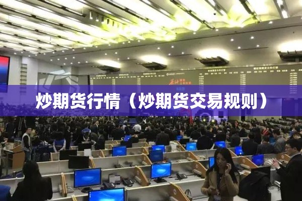 炒期货行情（炒期货交易规则）