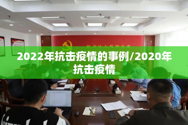 2022年抗击疫情的事例/2020年抗击疫情