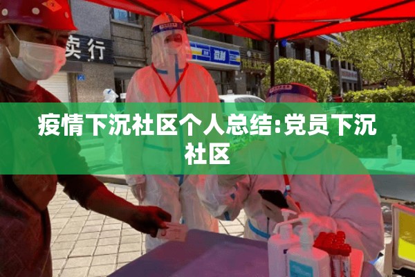 疫情下沉社区个人总结:党员下沉社区 疫情下沉社区个人总结:党员下沉社区