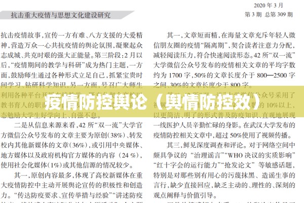 疫情防控舆论（舆情防控效）