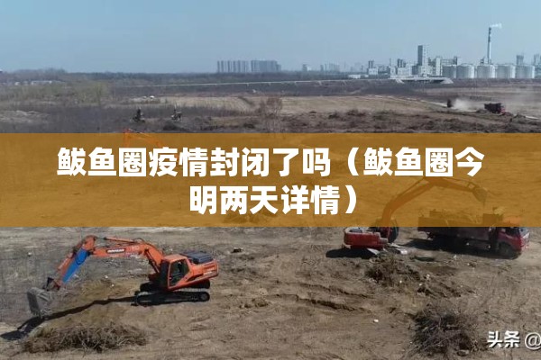 鲅鱼圈疫情封闭了吗（鲅鱼圈今明两天详情）