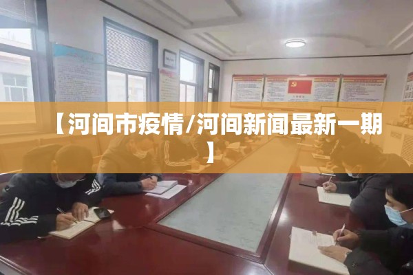 【河间市疫情/河间新闻最新一期】