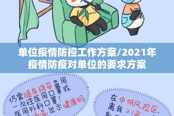 单位疫情防控工作方案/2021年疫情防疫对单位的要求方案 单位疫情防控工作方案/2021年疫情防疫对单位的要求方案
