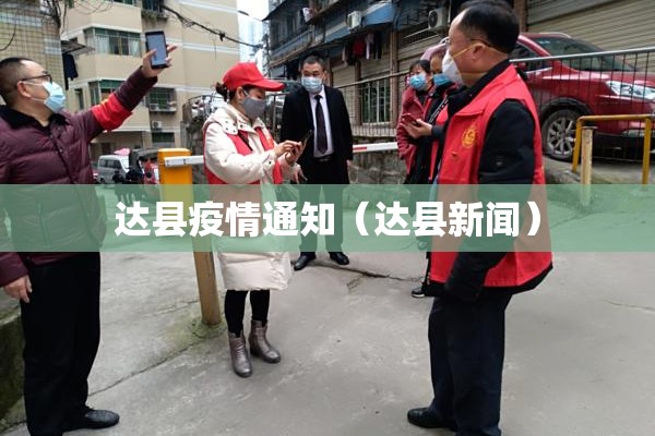 达县疫情通知（达县新闻）