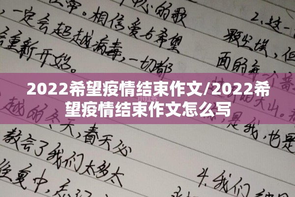 2022希望疫情结束作文/2022希望疫情结束作文怎么写