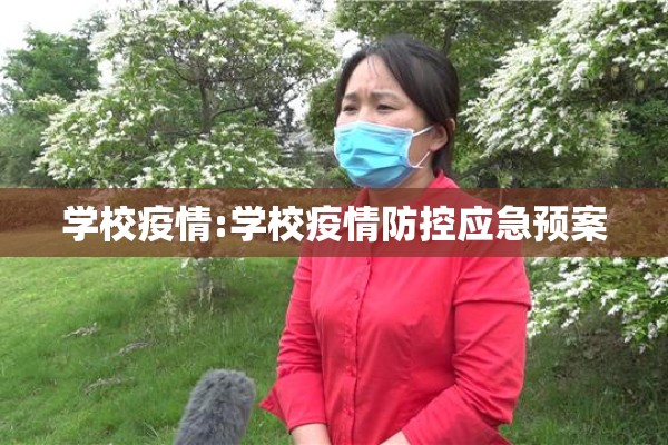 学校疫情:学校疫情防控应急预案