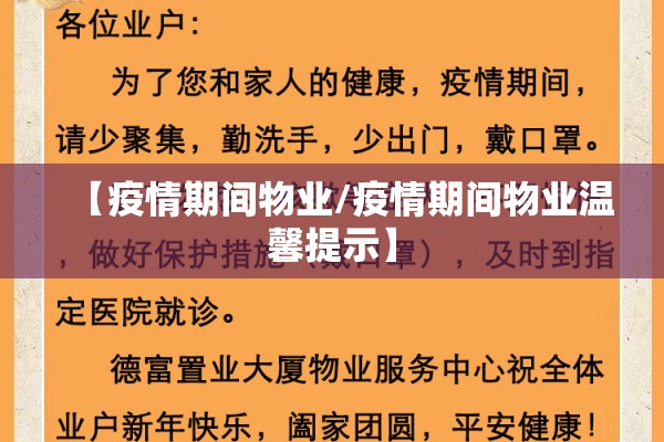 【疫情期间物业/疫情期间物业温馨提示】 【疫情期间物业/疫情期间物业温馨提示】