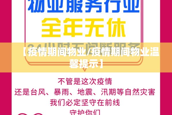 【疫情期间物业/疫情期间物业温馨提示】 【疫情期间物业/疫情期间物业温馨提示】