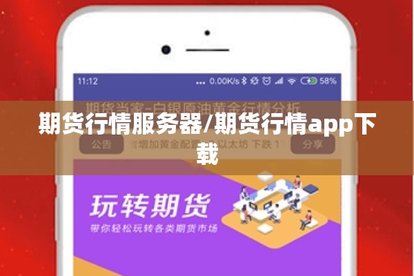 期货行情服务器/期货行情app下载