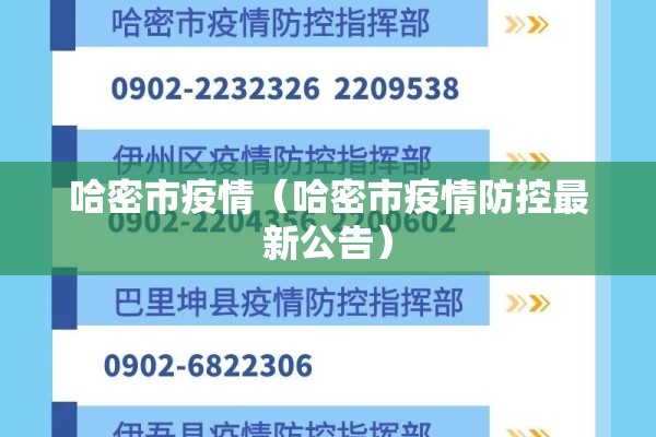 哈密市疫情(哈密市疫情防控最新公告) 哈密市疫情(哈密市疫情防控最新公告)