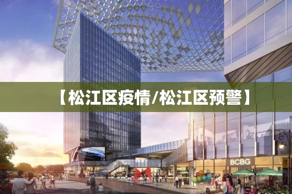 【松江区疫情/松江区预警】 【松江区疫情/松江区预警】