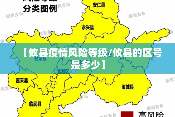 【攸县疫情风险等级/攸县的区号是多少】 【攸县疫情风险等级/攸县的区号是多少】