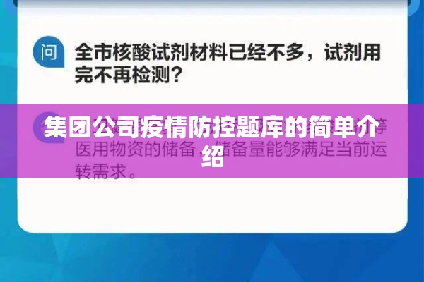 集团公司疫情防控题库的简单介绍 集团公司疫情防控题库的简单介绍