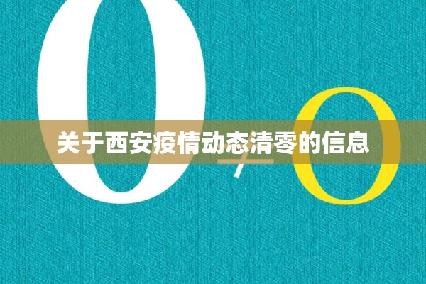 关于西安疫情动态清零的信息 关于西安疫情动态清零的信息