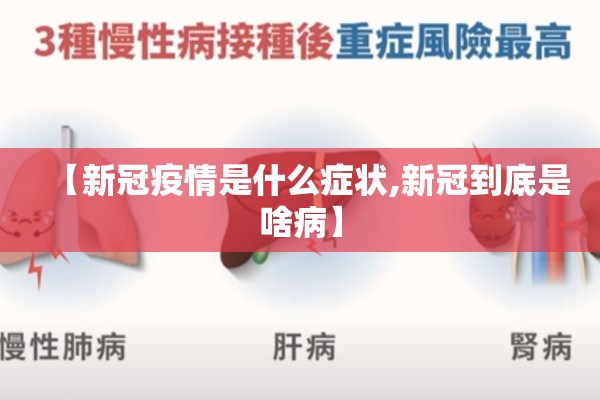 【新冠疫情是什么症状,新冠到底是啥病】